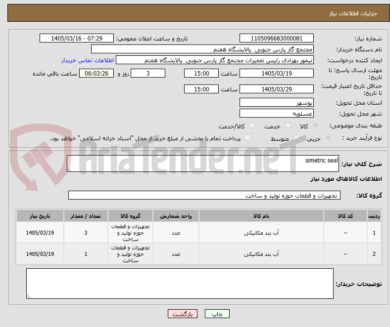 تصویر کوچک آگهی simetric seal 