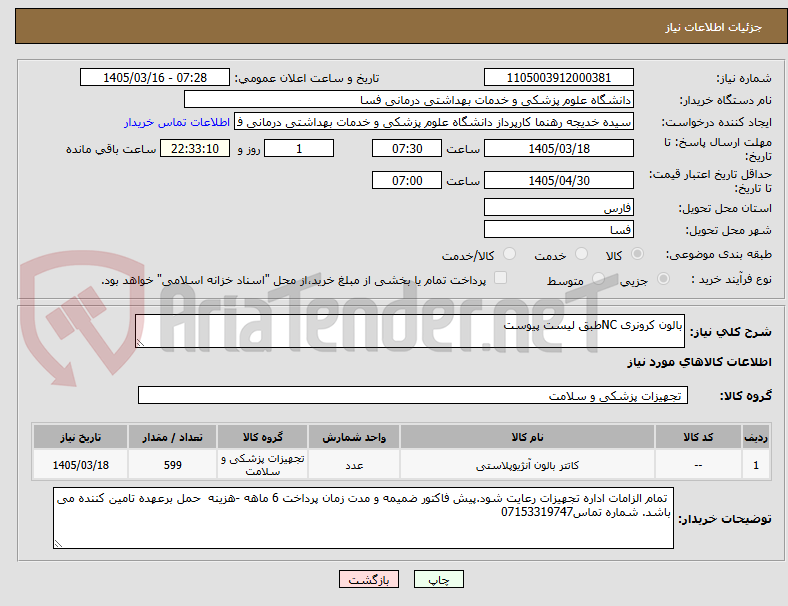 تصویر کوچک آگهی بالون کرونری NCطبق لیست پیوست 