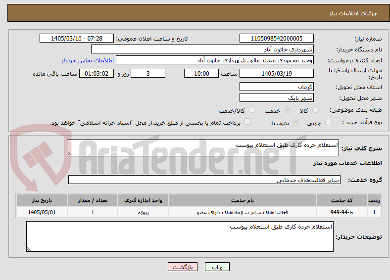 تصویر کوچک آگهی استعلام خرده کاری طبق استعلام پیوست