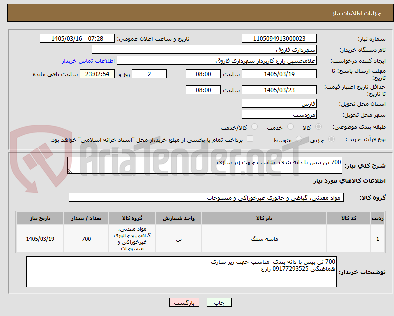 تصویر کوچک آگهی 700 تن بیس با دانه بندی مناسب جهت زیر سازی