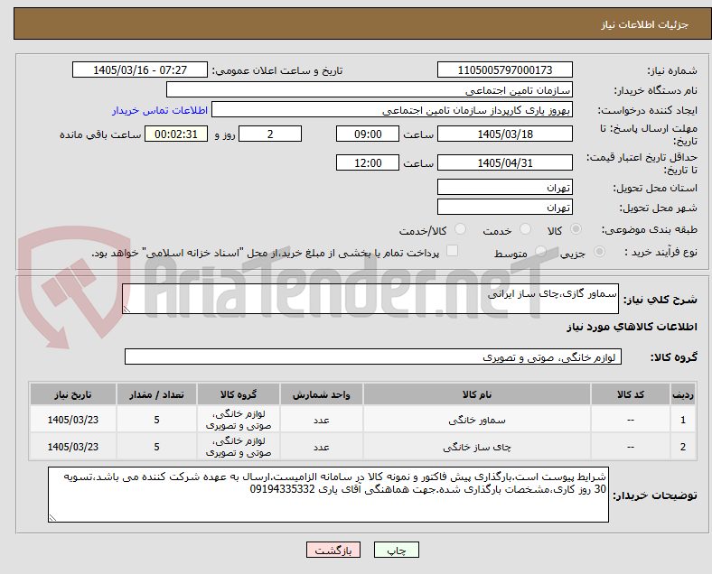 تصویر کوچک آگهی سماور گازی،چای ساز ایرانی