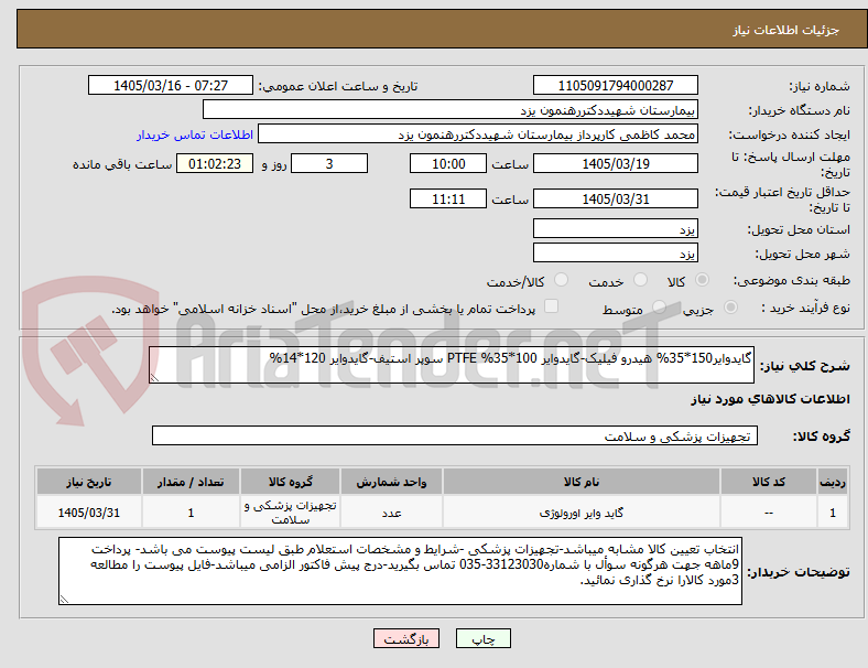 تصویر کوچک آگهی گایدوایر150*35% هیدرو فیلیک-گایدوایر 100*35% PTFE سوپر استیف-گایدوایر 120*14%