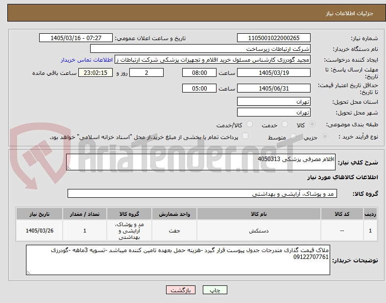 تصویر کوچک آگهی اقلام مصرفی پزشکی 4050313