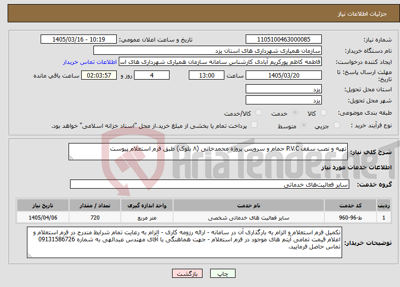 تصویر کوچک آگهی نیاز خدمات-تهیه و نصب سقف P.V.C حمام و سرویس پروژه محمدخانی (۸ بلوک) طبق فرم استعلام پیوست