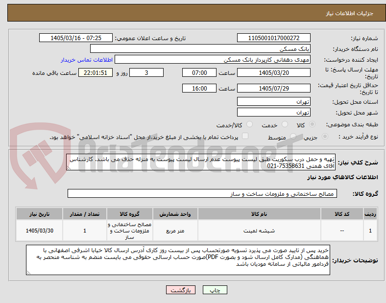 تصویر کوچک آگهی تهیه و حمل درب سکوریت طبق لیست پیوست عدم ارسال لیست پیوست به منزله حذف می باشد. کارشناس آقای همتی 75358631-021