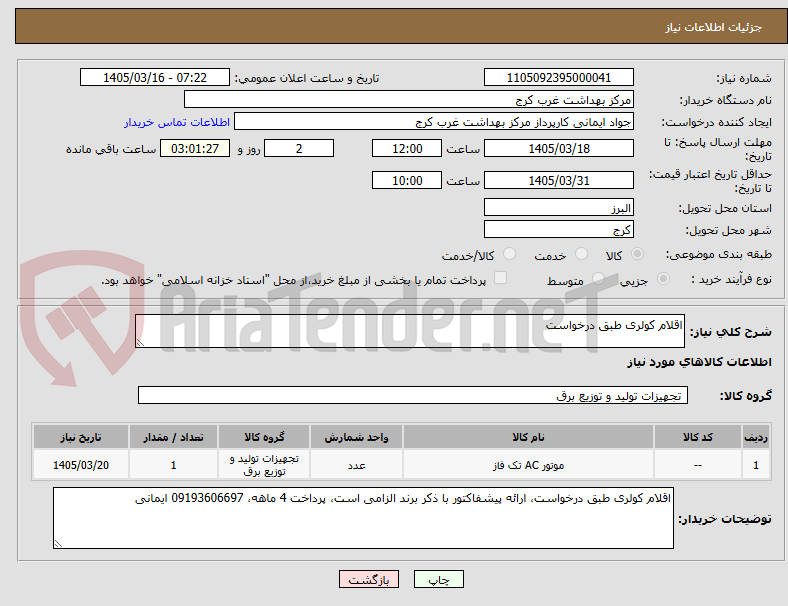 تصویر کوچک آگهی اقلام کولری طبق درخواست