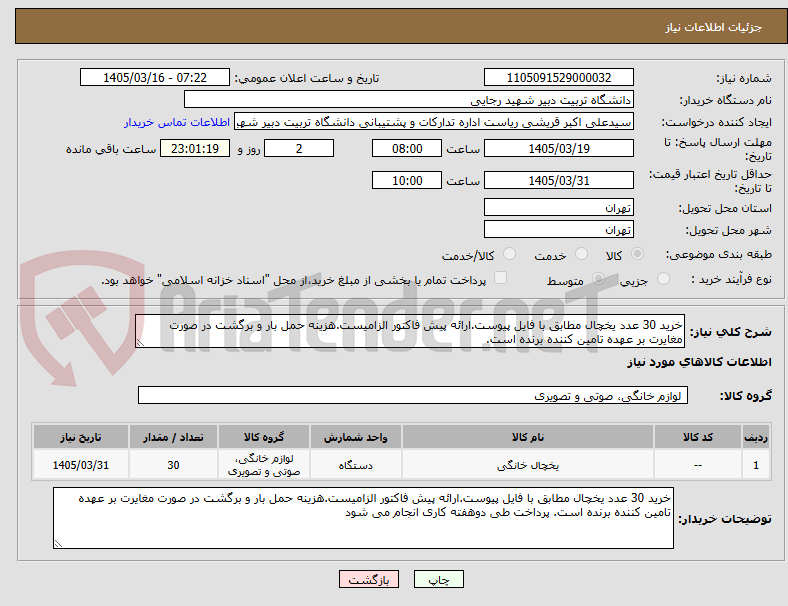 تصویر کوچک آگهی خرید 30 عدد یخچال مطابق با فایل پیوست.ارائه پیش فاکتور الزامیست.هزینه حمل بار و برگشت در صورت مغایرت بر عهده تامین کننده برنده است.