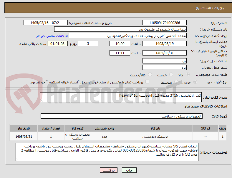 تصویر کوچک آگهی کش ارتوندسی 16*3 مدیوم-کش ارتودنسی16*3 heavy
