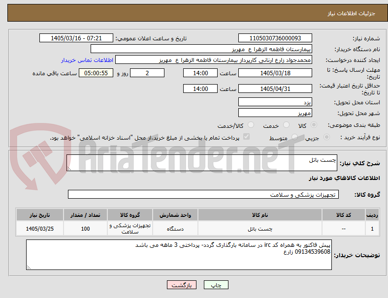 تصویر کوچک آگهی چست باتل