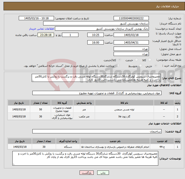 تصویر کوچک آگهی نیاز خدمت/کالا-تعمیروجنرال سرویس کولرگازی30دستگاه شارژگاژ30دستگاه لوله مسی رفت و برگشت با روکش با کابل50متر با اجرت و کلیه هزینه هاتعمیریکجانمی باشدپرداخت 15روز کاری