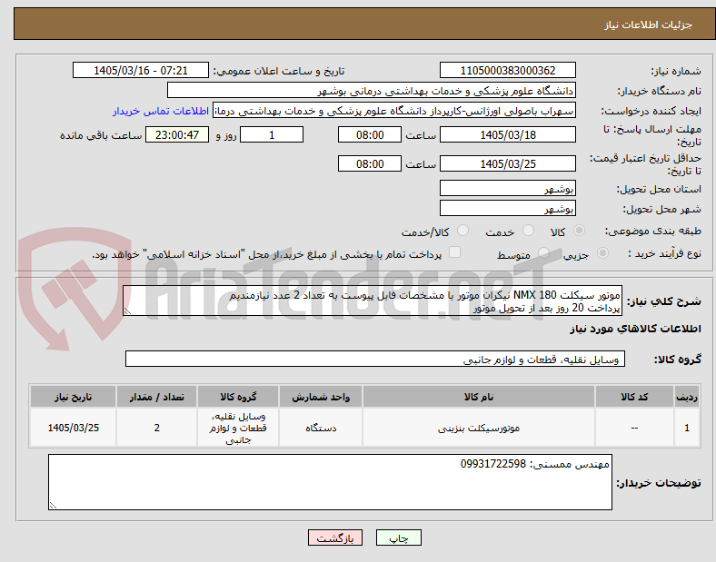 تصویر کوچک آگهی موتور سیکلت NMX 180 نیکران موتور با مشخصات فابل پیوست به تعداد 2 عدد نیازمندیم
پرداخت 20 روز بعد از تحویل موتور