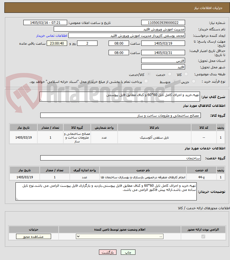تصویر کوچک آگهی تهیه،خرید و اجرای کامل تایل 60*60 و کناف مطابق فایل پیوستی