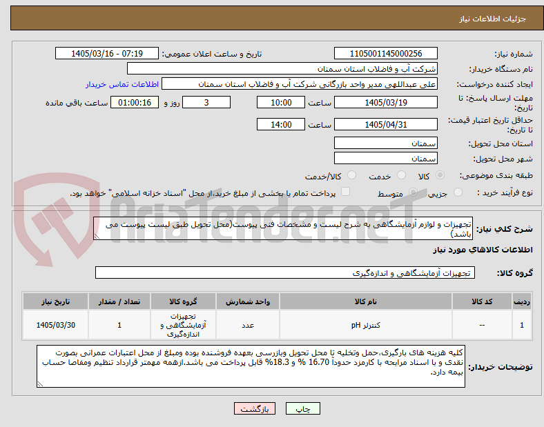 تصویر کوچک آگهی تجهیزات و لوازم آزمایشگاهی به شرح لیست و مشخصات فنی پیوست(محل تحویل طبق لیست پیوست می باشد)