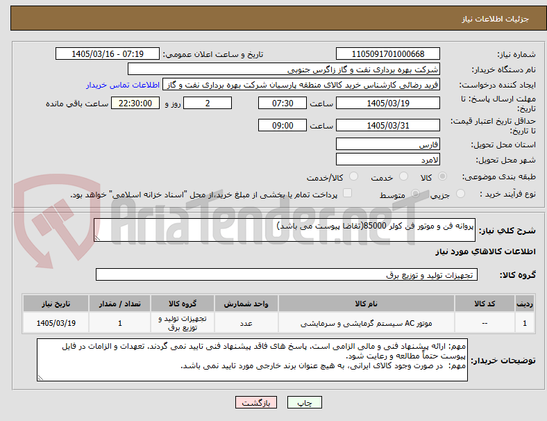 تصویر کوچک آگهی پروانه فن و موتور فن کولر 85000(تقاضا پیوست می باشد)