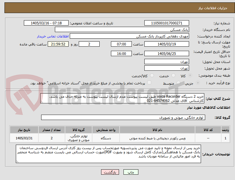 تصویر کوچک آگهی خرید 2 دستگاه voice Recorder طبق لیست پیوست عدم ارسال لیست پیوست به منزله حذف می باشد. کارشناس  آقای عدلی 64574062-021  