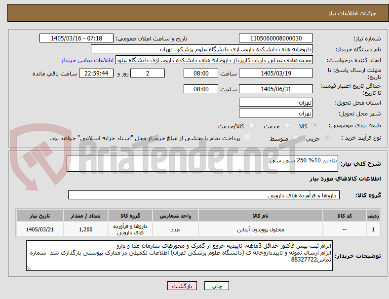 تصویر کوچک آگهی بتادین 10% 250 سی سی