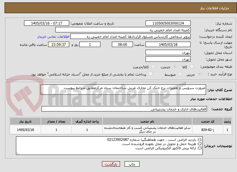 تصویر کوچک آگهی ضرورت سرویس و تعمیرات برج خنک کن تجاری غربی ساختمان ستاد مرکزمطابق شرایط پیوست