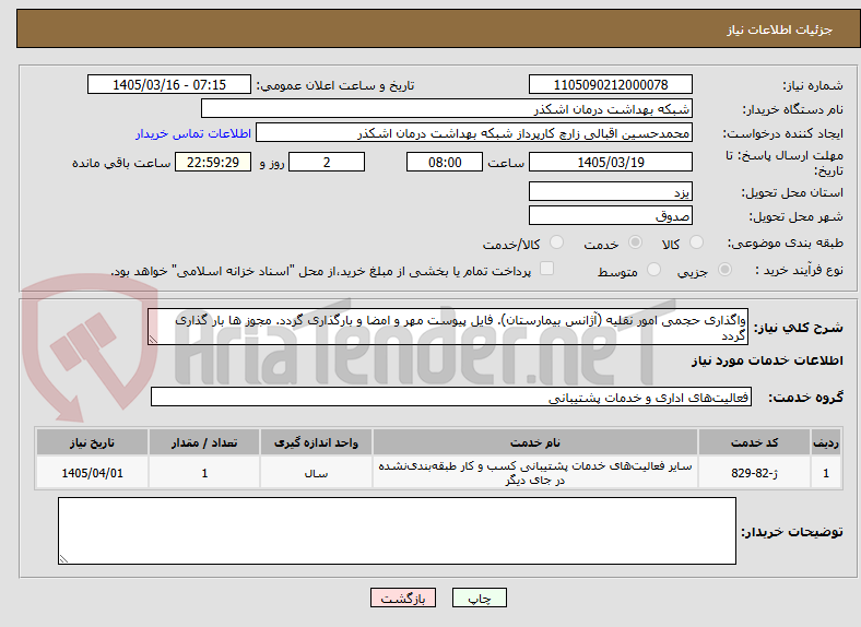 تصویر کوچک آگهی واگذاری حجمی امور نقلیه (آژانس بیمارستان). فایل پیوست مهر و امضا و بارگذاری گردد. مجوز ها بار گذاری گردد