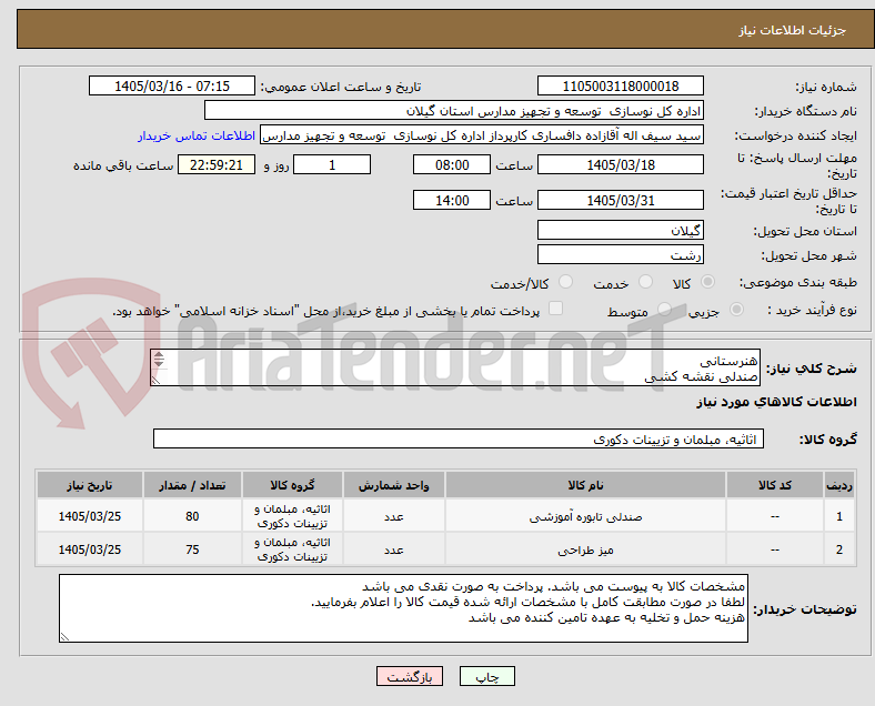 تصویر کوچک آگهی هنرستانی
صندلی نقشه کشی
میز رسم