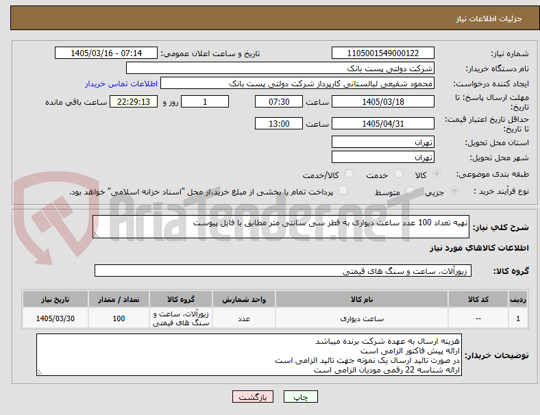 تصویر کوچک آگهی تهیه تعداد 100 عدد ساعت دیواری به قطر سی سانتی متر مطابق با فایل پیوست