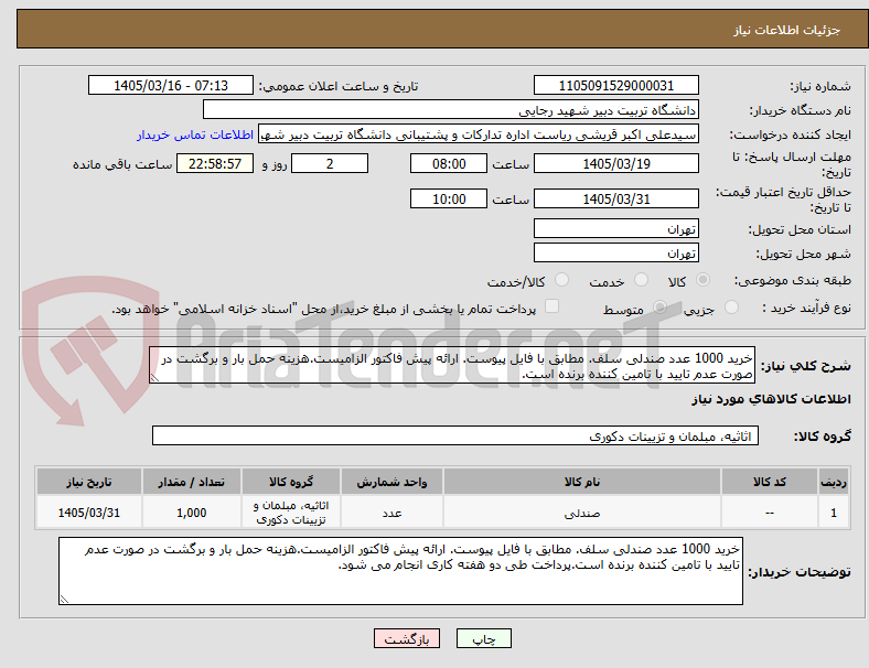 تصویر کوچک آگهی خرید 1000 عدد صندلی سلف. مطابق با فایل پیوست. ارائه پیش فاکتور الزامیست.هزینه حمل بار و برگشت در صورت عدم تایید با تامین کننده برنده است.