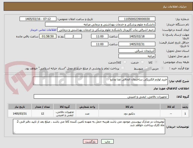 تصویر کوچک آگهی خرید لوازم الکتریکی ساختمان الحاقی غذا ودارو