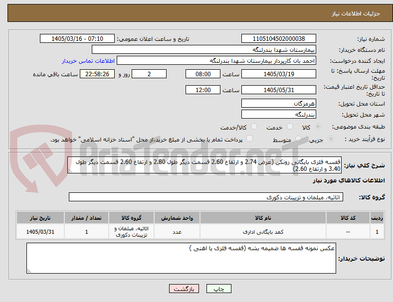 تصویر کوچک آگهی قفسه فلزی بایگانی زونکن (عرض 2.74 و ارتفاع 2.60 قسمت دیگر طول 2.80 و ارتفاع 2.60 قسمت دیگر طول 3.40 و ارتفاع 2.60)