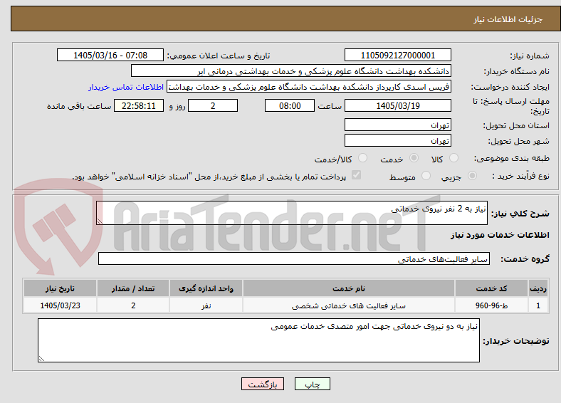 تصویر کوچک آگهی نیاز به 2 نفر نیروی خدماتی