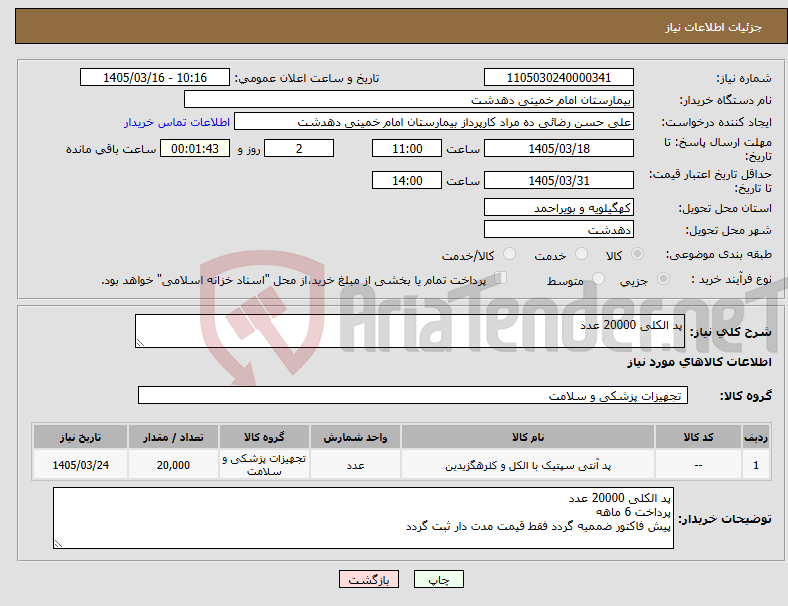 تصویر کوچک آگهی نیاز کالا-پد الکلی 20000 عدد