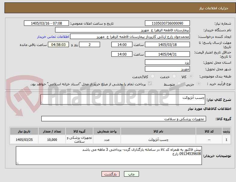تصویر کوچک آگهی چسب آنژیوکت