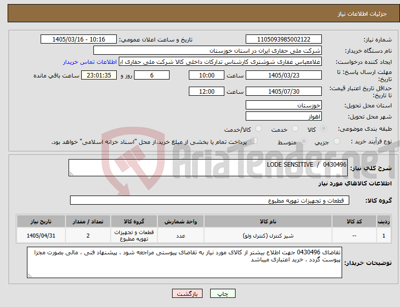 تصویر کوچک آگهی نیاز کالا-0430496 / LODE SENSITIVE