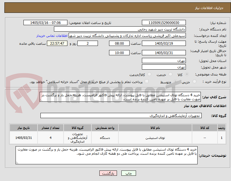 تصویر کوچک آگهی خرید 4 دستگاه توتال استیشن مطابق با فایل پیوست. ارائه پیش فاکتور الزامیست. هزینه حمل بار و برگشت در صورت مغایرت با فایل بر عهده تامین کننده برنده است.