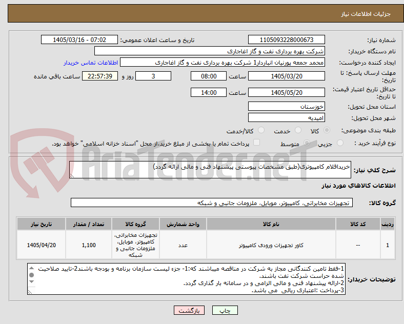 تصویر کوچک آگهی خریداقلام کامپیوتری(طبق مشخصات پیوستی پیشنهاد فنی و مالی ارائه گردد)
