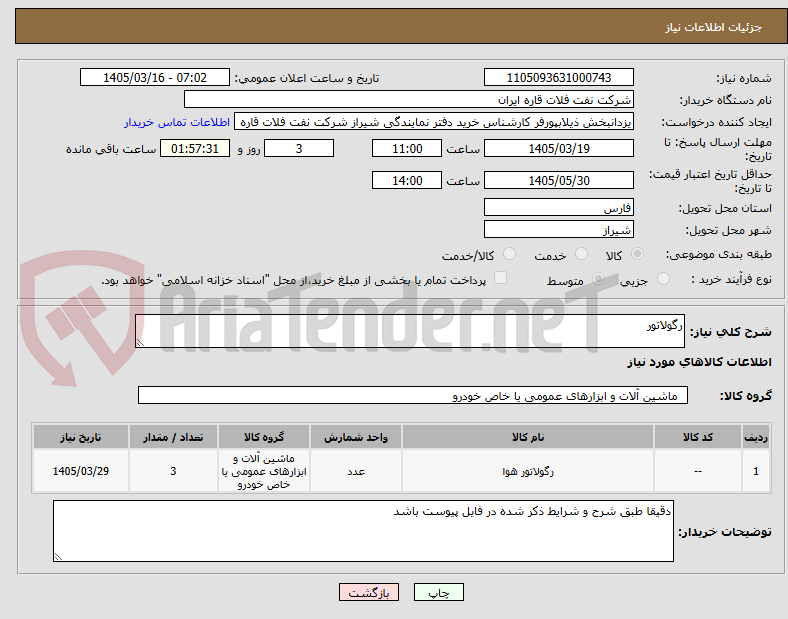 تصویر کوچک آگهی رگولاتور