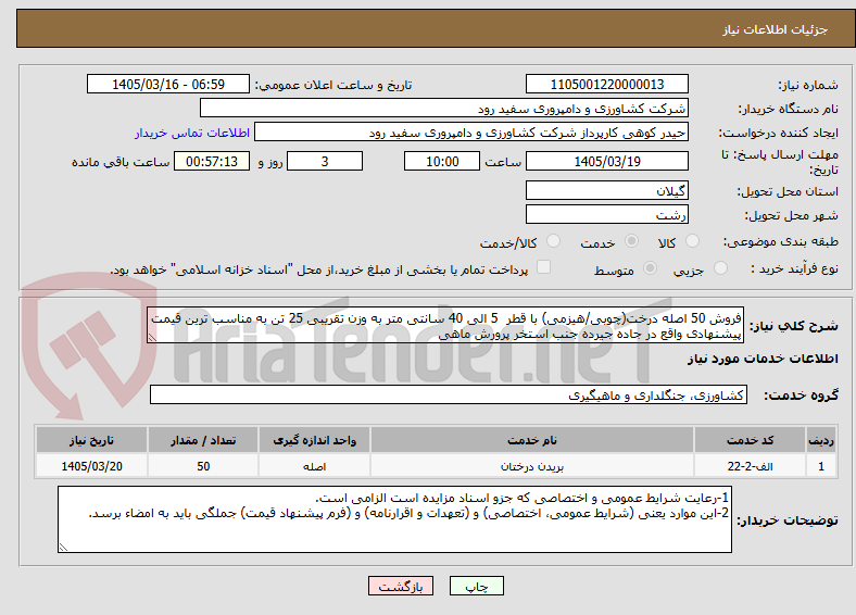 تصویر کوچک آگهی فروش 50 اصله درخت(چوبی/هیزمی) با قطر 5 الی 40 سانتی متر به وزن تقریبی 25 تن به مناسب ترین قیمت پیشنهادی واقع در جاده جیرده جنب استخر پرورش ماهی