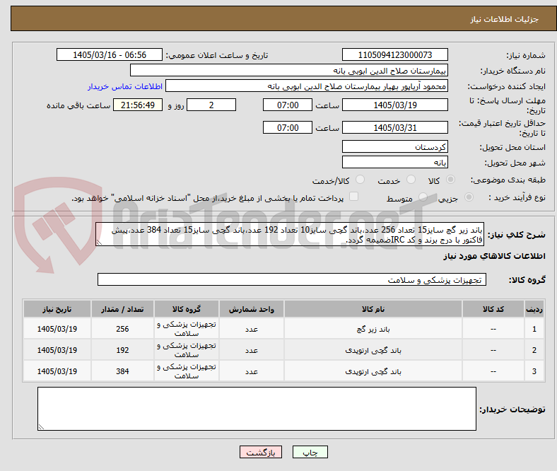 تصویر کوچک آگهی باند زیر گچ سایز15 تعداد 256 عدد،باند گچی سایز10 تعداد 192 عدد،باند گچی سایز15 تعداد 384 عدد،پیش فاکتور با درج برند و کد IRCضمیمه گردد. 