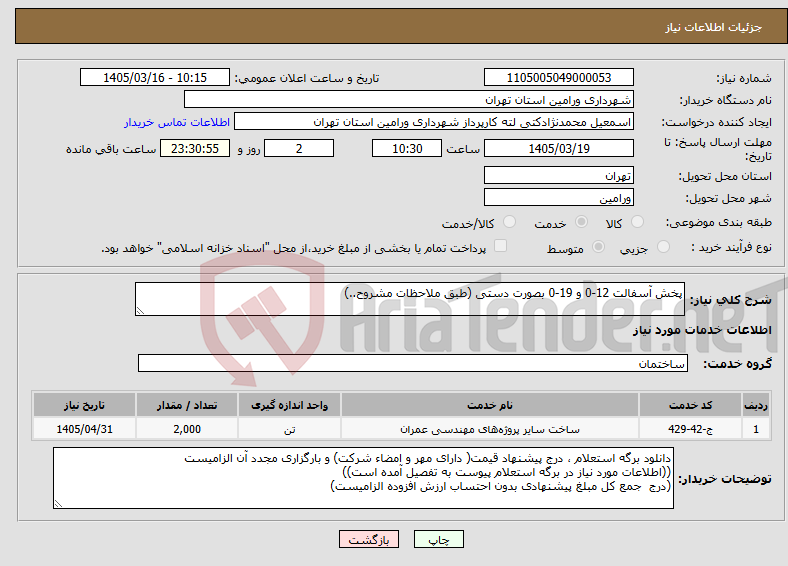 تصویر کوچک آگهی نیاز خدمات-پخش آسفالت 12-0 و 19-0 بصورت دستی (طبق ملاحظات مشروح..)