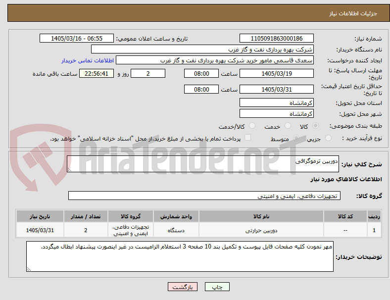 تصویر کوچک آگهی دوربین ترموگرافی