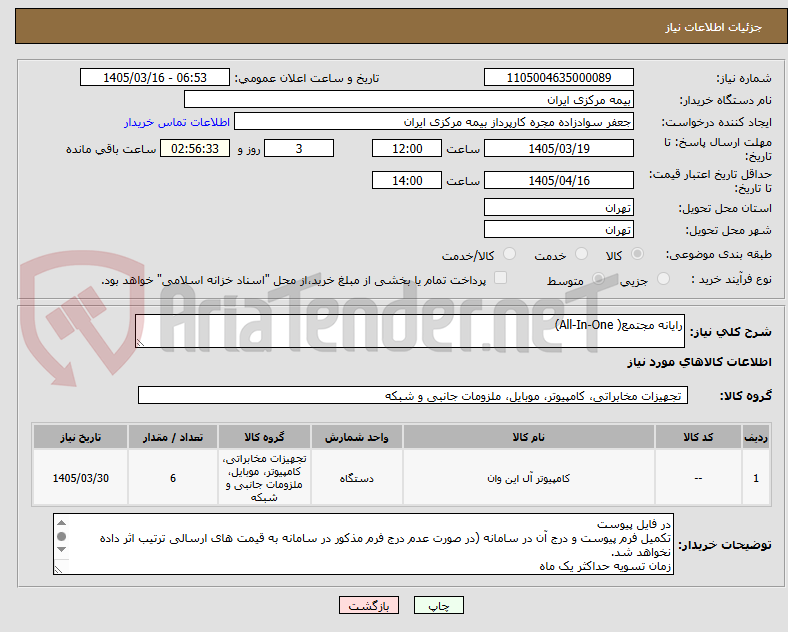 تصویر کوچک آگهی رایانه مجتمع( All-In-One)