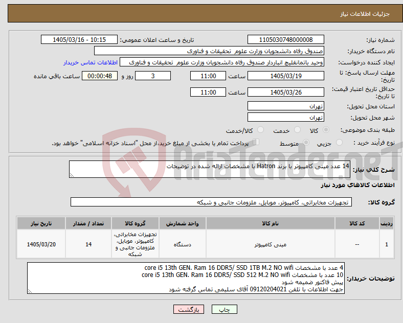 تصویر کوچک آگهی نیاز کالا-14 عدد مینی کامپیوتر با برند Hatron با مشخصات ارائه شده در توضیحات