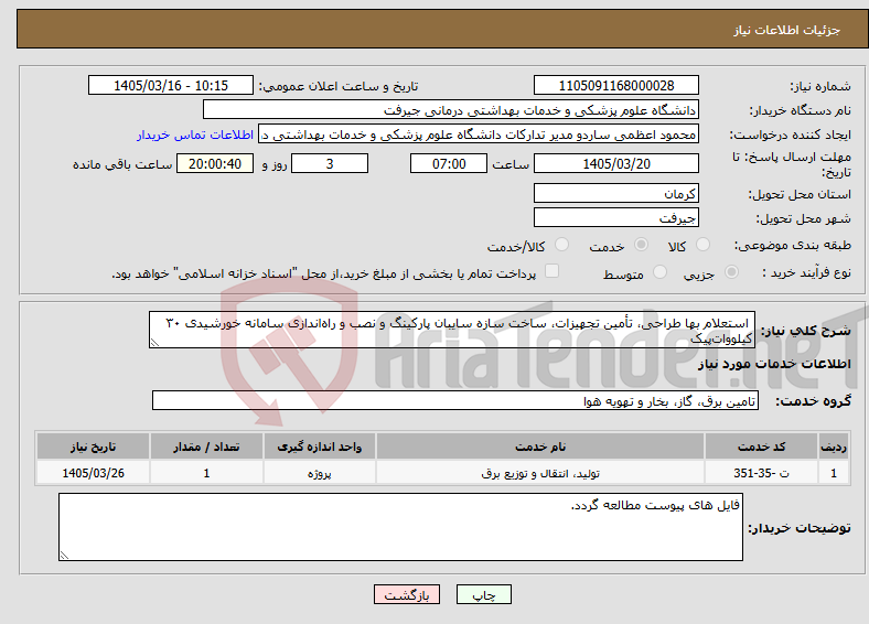 تصویر کوچک آگهی نیاز خدمات- استعلام بها طراحی، تأمین تجهیزات، ساخت سازه سایبان پارکینگ و نصب و راه‌اندازی سامانه خورشیدی ۳۰ کیلووات‌پیک 