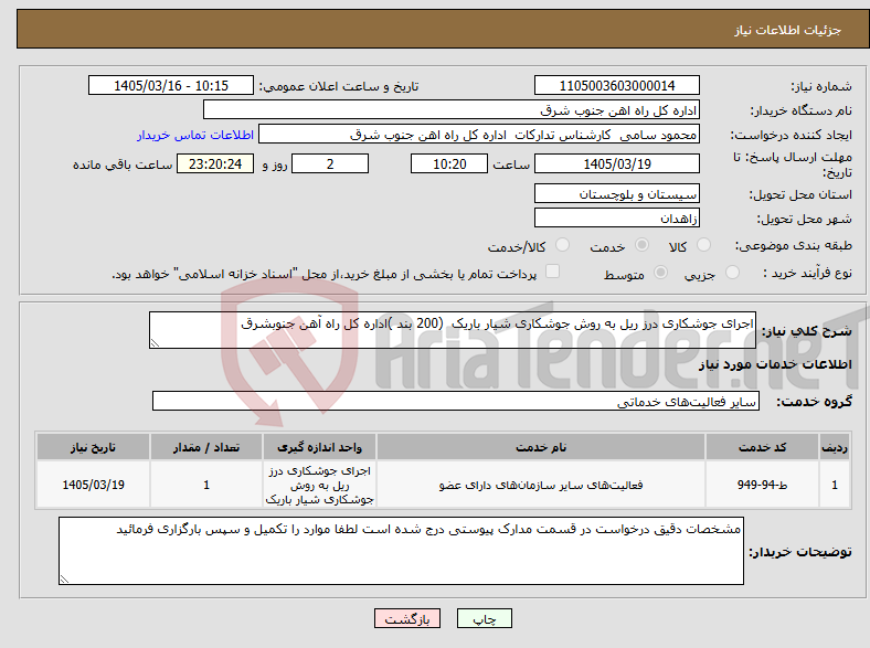 تصویر کوچک آگهی نیاز خدمات-اجرای جوشکاری درز ریل به روش جوشکاری شیار باریک (200 بند )اداره کل راه آهن جنوبشرق 