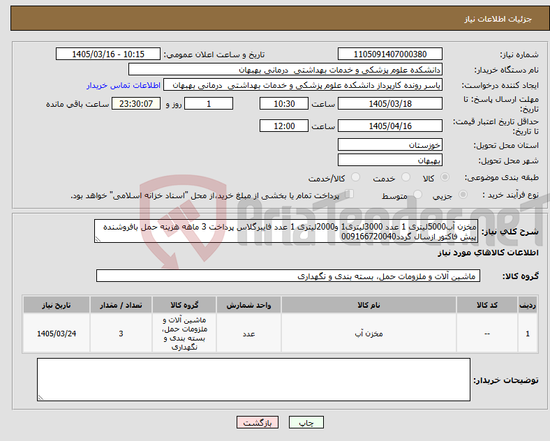 تصویر کوچک آگهی نیاز کالا-مخزن آب5000لیتری 1 عدد 3000لیتری1 و2000لیتری 1 عدد فایبرگلاس پرداخت 3 ماهه هزینه حمل بافروشنده پیش فاکتور ازسال گردد009166720040