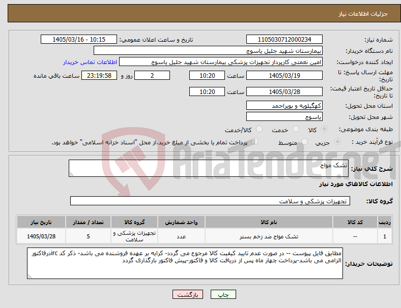 تصویر کوچک آگهی نیاز کالا-تشک مواج