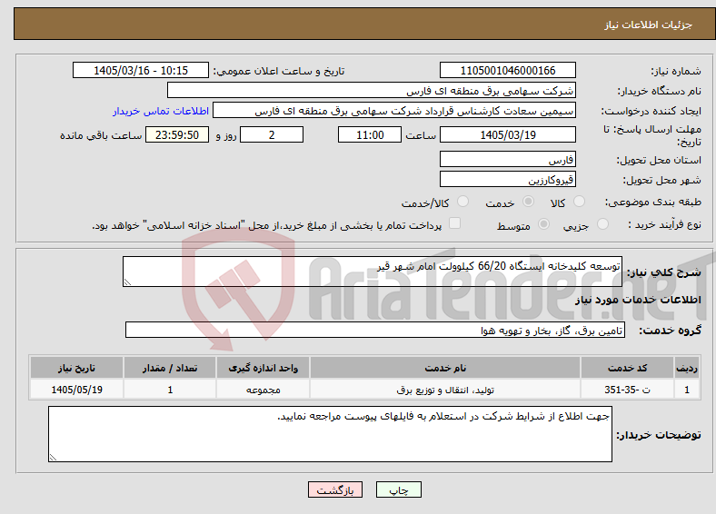 تصویر کوچک آگهی نیاز خدمات-توسعه کلیدخانه ایستگاه 66/20 کیلوولت امام شهر قیر 