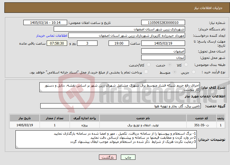 تصویر کوچک آگهی نیاز خدمات-اجرای رفع حریم شبکه فشار متوسط برق شهرک مشاغل شهری زرین شهر بر اساس نقشه، دتایل و دستور کار پیوست