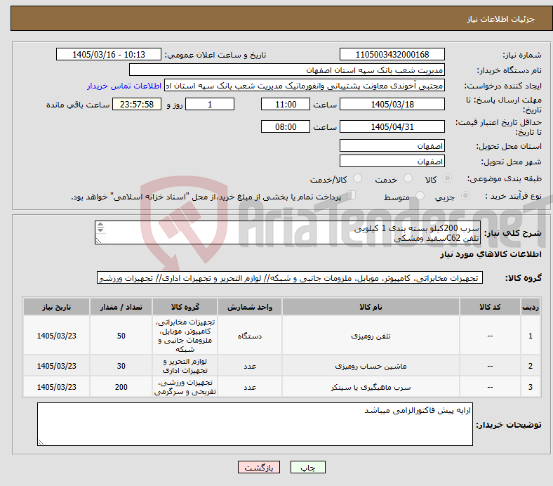 تصویر کوچک آگهی نیاز کالا-سرب 200کیلو بسته بندی 1 کیلویی تلفن C62سفید ومشکی ماشین حساب مدل240