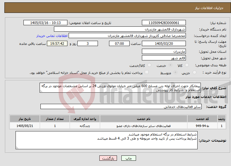 تصویر کوچک آگهی نیاز خدمات-پیمانکار جهت اجرای لوله بتن مسلح 600 میلی متر خیابان مولوی ورزش 24 بر اساس مشخصات موجود در برگه استعلام و شرایط کار پیوستی