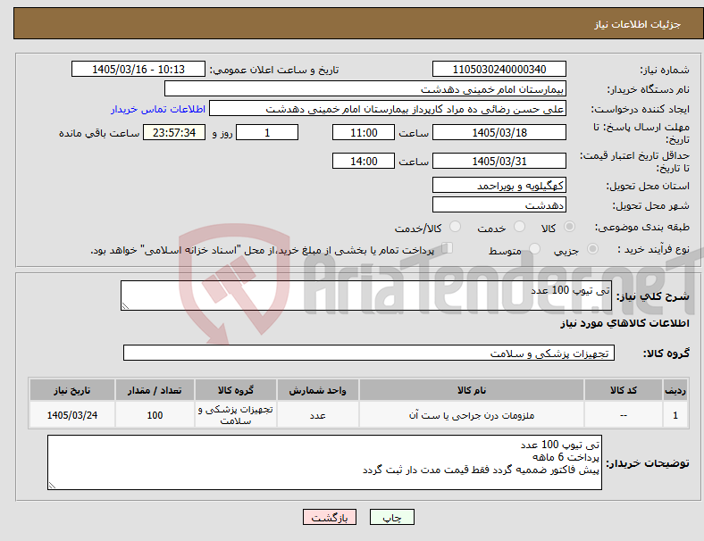تصویر کوچک آگهی نیاز کالا-تی تیوپ 100 عدد