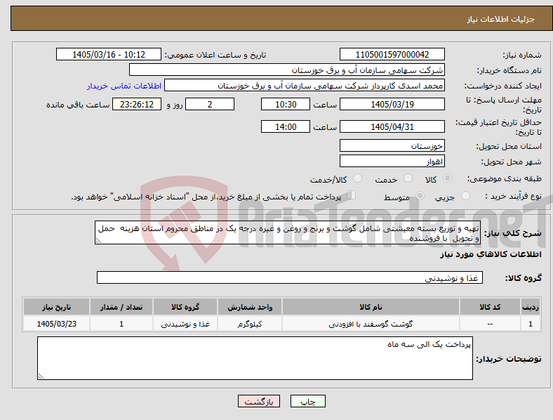 تصویر کوچک آگهی نیاز کالا-تهیه و توزیع بسته معیشتی شامل گوشت و برنج و روغن و غیره درجه یک در مناطق محروم استان هزینه حمل و تحویل با فروشنده